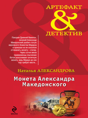 cover image of Монета Александра Македонского